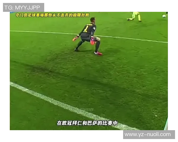 银河足球队守门员的传奇故事与赛场背后的不为人知的心路历程