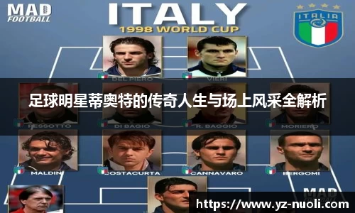 足球明星蒂奥特的传奇人生与场上风采全解析