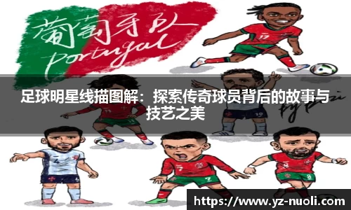 足球明星线描图解：探索传奇球员背后的故事与技艺之美