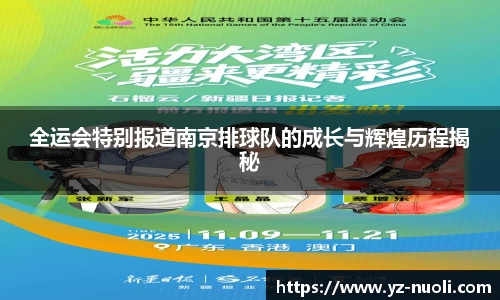 全运会特别报道南京排球队的成长与辉煌历程揭秘