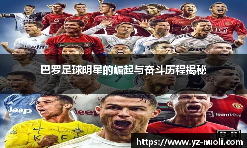 巴罗足球明星的崛起与奋斗历程揭秘