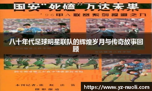 八十年代足球明星联队的辉煌岁月与传奇故事回顾