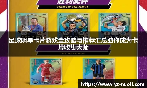 足球明星卡片游戏全攻略与推荐汇总助你成为卡片收集大师