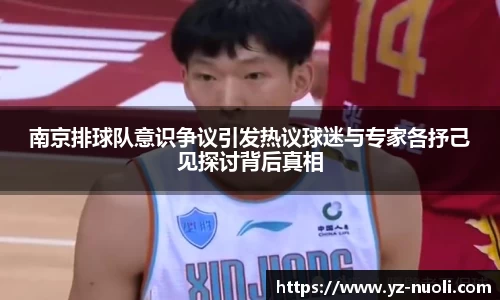 南京排球队意识争议引发热议球迷与专家各抒己见探讨背后真相