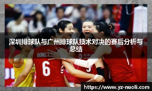 深圳排球队与广州排球队技术对决的赛后分析与总结
