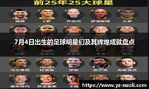 7月4日出生的足球明星们及其辉煌成就盘点