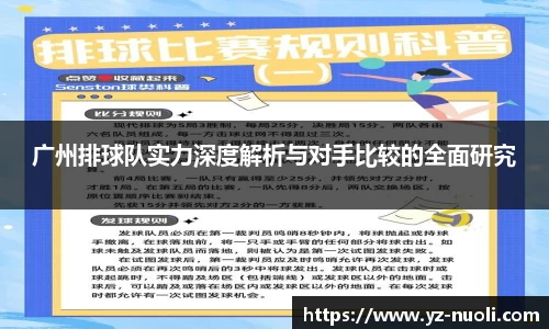广州排球队实力深度解析与对手比较的全面研究